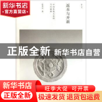 正版 返本与开新:中国传统文论的当代阐释 党圣元著 河南大学出