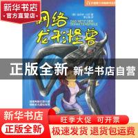 正版 网络龙形怪兽 [德]拉尔夫·以扫[RalfIsau]著 北京理工大学出