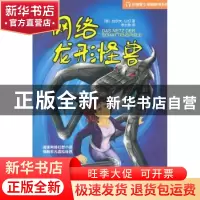 正版 网络龙形怪兽 [德]拉尔夫·以扫[RalfIsau]著 北京理工大学出