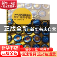 正版 20天成为摄影高手:旅行摄影手记 陈玲,滕耘 机械工业出版社