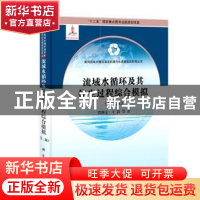 正版 流域水循环及其伴生过程综合模拟 贾仰文,王浩等著 科学出