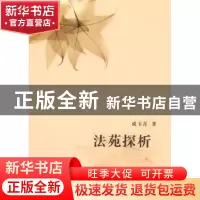 正版 法苑探析 成玉青著 山西人民出版社 9787203072867 书