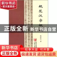 正版 规范汉字概说 张钟和著 宁夏人民教育出版社 978780764579