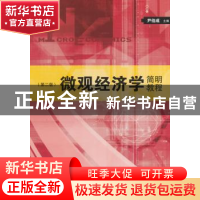 正版 微观经济学简明教程 尹伯成主编 格致出版社 9787543223721