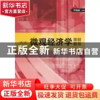 正版 微观经济学简明教程 尹伯成主编 格致出版社 9787543223721