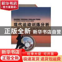 正版 现代运动训练分析与常见项目实践指导 张颖著 中国水利水电