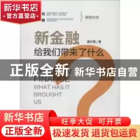 正版 新金融给我们带来了什么? 屠沂枫著 机械工业出版社 978711