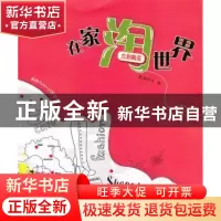 正版 在家淘世界 黄海明月著 山东美术出版社 978753303443