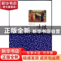 正版 少男少女情综 高也陶著 中国华侨出版社 978751132141