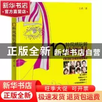 正版 10种风格玩转生活妆:女孩们都在学的化妆课 大黄著 漓江出版
