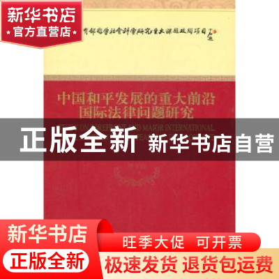 正版 中国和平发展的重大前沿国际法律问题研究 曾令良等著 经济