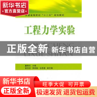 正版 工程力学实验 董雪花主编 国防工业出版社 9787118068375 书