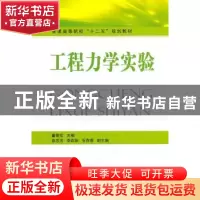 正版 工程力学实验 董雪花主编 国防工业出版社 9787118068375 书