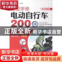 正版 看图学修电动自行车200问 韩雪涛主编 机械工业出版社 97871