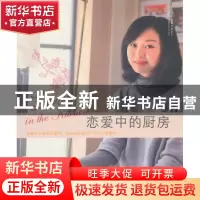正版 恋爱中的厨房 张蓓蕾著 山东美术出版社 978753303453