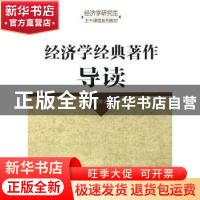 正版 经济学经典著作导读 徐秋慧主编 经济科学出版社 9787