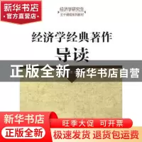 正版 经济学经典著作导读 徐秋慧主编 经济科学出版社 9787