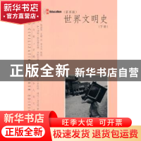 正版 世界文明史:下册 丹尼斯·舍曼[DennisSherman][等]著 中国