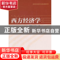 正版 西方经济学 刘静暖,孙宇晖主编 中国经济出版社 9787513612