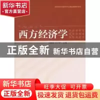 正版 西方经济学 刘静暖,孙宇晖主编 中国经济出版社 9787513612