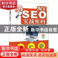 正版 淘宝SEO实战密码 迅途网商学院编著 机械工业出版社 9787111