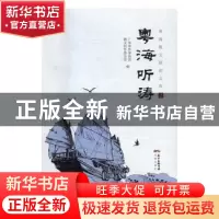 正版 粤海听涛 广东省作家协会,散文创作委员会编 花城出版社 97