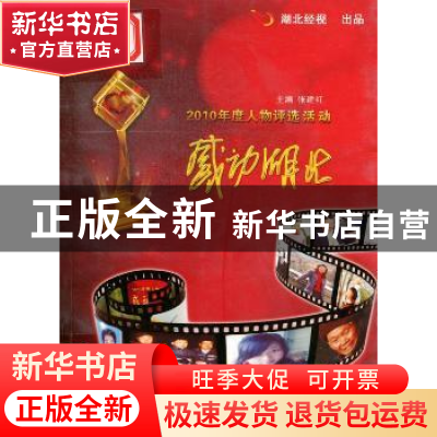 正版 感动湖北:2010年度人物评选活动 张建红主编 湖北人民出版