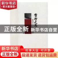 正版 哲学之思:教师成长与发展的新视野 刘济良 主编 中国社会