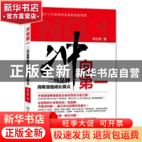 正版 冲向第一:二线品牌高附加值成长模式 韩志辉著 机械工业出