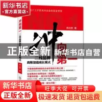 正版 冲向第一:二线品牌高附加值成长模式 韩志辉著 机械工业出
