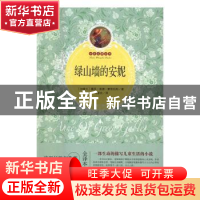 正版 绿山墙的安妮:全译本 (加)露西·莫德·蒙哥马利著 群言出版社