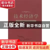 正版 技术经济学 徐寿波著 经济科学出版社 9787514109085