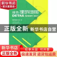 正版 绿色建筑细部 DETAIL杂志社编 大连理工大学出版社 978756