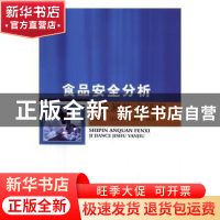 正版 食品安全分析及检测技术研究 王德国,肖付刚,张永清编著