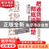 正版 把通货膨胀彻底说清楚 孙玉梅,陈兴建著 新世界出版社