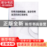 正版 管理者报酬激励、盈余管理及其经济后果研究 刘晓霞著 中国