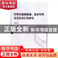 正版 管理者报酬激励、盈余管理及其经济后果研究 刘晓霞著 中国