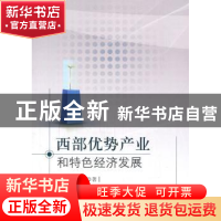 正版 西部优势产业和特色经济发展 安树伟等著 科学出版社 978703