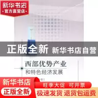 正版 西部优势产业和特色经济发展 安树伟等著 科学出版社 978703