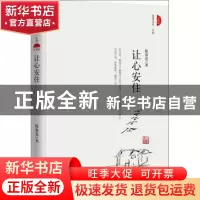 正版 让心安住:珍藏版 陈春花 机械工业出版社 9787111546726 书