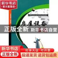 正版 房屋设备基础 赵波主编 机械工业出版社 978711134494