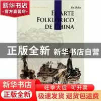 正版 中国民间美术 靳之林著 五洲传播出版社 978750852025