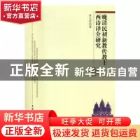 正版 晚清民初新教传教士西诗译介研究 罗文军 著 中国社会科学出