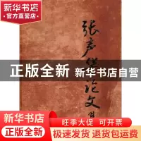 正版 张声华论文集(精) 编者:张声华论文集编委会|责编:李亦兵//