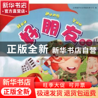 正版 好朋友童谣 金鑫主编 甘肃人民美术出版社 9787805888682