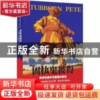 正版 固执鬼彼得 (美)房龙(Hendrik Willem Van Loon)著 新星出版