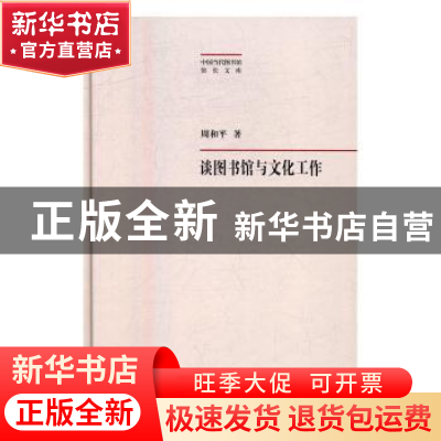 正版 谈图书馆与文化工作 周和平著 上海科学技术文献出版社 9787