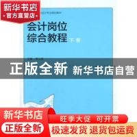 正版 会计岗位综合教程:下册 葛立清主编 中国人民大学出版社 978