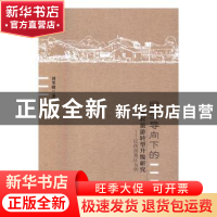 正版 民生导向下的乡村旅游转型升级研究:以西部地区为例 刘笑明