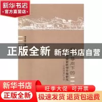 正版 民生导向下的乡村旅游转型升级研究:以西部地区为例 刘笑明